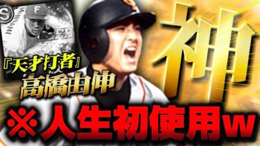 本当に本当に僕は…バカでした。【プロスピA】【リアタイ】