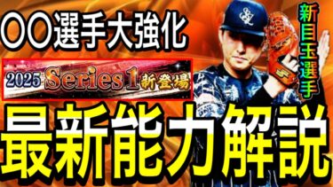 【プロスピA#2095】他ランクも追加！今年の最新能力解説！大幅強化〇〇選手！？登場楽しみな選手多数！！【プロスピa】