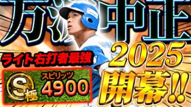 万中の新フォロースルーがヤバすぎるw2025年使用率爆上がりすると思う！【プロスピA】【リアルタイム対戦】