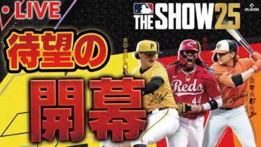 【生放送】最新のMLB THE SHOWやるぞ！とりあえずガチャも引きたい！！【MLB THE SHOW 25】