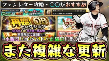 OB再臨＆ファンレターミッション攻略！また複雑なイベント・ガチャ更新になる…土曜日にガチャが終了します。Cランク以上確定ノーマルスカウトで本当にSランクで出るのか？【プロスピA】
