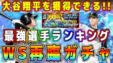 【プロスピA】WS再臨ガチャ最強ランキング！WS再臨が激熱！高確率でリアタイ最強選手獲得できます。【プロ野球スピリッツA・OB再臨・グランドオープン・大谷翔平・メジャスピ】