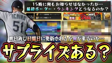 明日イベント＆ガチャが更新！サプライズでイチロー・大谷翔平関連はあるのか(可能性1％)？プロスピ応援団の最終ランキング・ボーダー情報についてどれくらいで選択契約書を獲得できそう？【プロスピA】