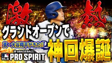 真・大谷翔平が”確定”でGET出来る！！グランドオープン早々まさかの神回で最高の動画になりましたw【メジャスピ】【MLB PRO SPIRIT】# 27