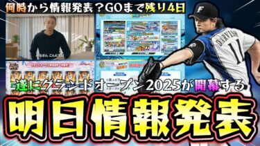 プロスピAファンフェスタで遂に明日グランドオープン2025情報が発表！いつ(何時から)？開幕時の4ポジションやアップデートの予想！ダルビッシュ有・イチロー・松井秀喜関係の情報もあるか？【プロスピA】