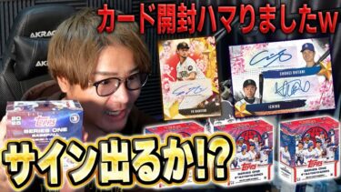 大人気のTOPPS東京シリーズ開封！！ダルさんと大谷のサインカード当てたい！！