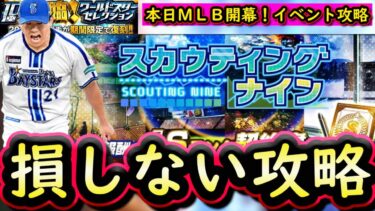 【プロスピA】スカウティングナイン攻略・再臨ワールドスター能力評価！グランドオープン前ラスト更新か？【プロ野球スピリッツＡ】
