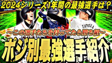 永久保存版の選手多数！一生使える最強選手達⁉︎2024seriesポジション別最強ランキング！マジで一年で強い選手ですぎw【プロスピA】【プロ野球スピリッツa】