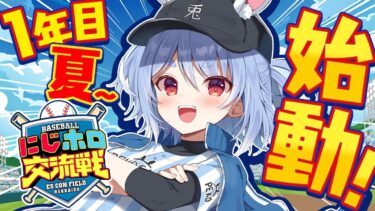 【＃にじホロ交流戦】はじめてのプロスピ！ぺこ学、育成開始ぺこ！１年目夏～ぺこ！【ホロライブ/兎田ぺこら】