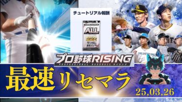 【プロ野球ライジング】最速３分リセマラ完全解説！神引きでスタートダッシュ　#プロ野球ライジング #プロライ #プロスピa