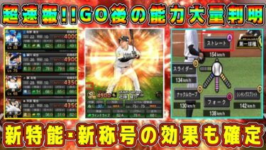 【プロスピA】速報！グランドオープン後の能力･球種･特能が大量判明！新特殊能力”威圧感”･新称号”反骨精神”の効果も確定！【プロ野球スピリッツA・GO・2025・10周年・ガチャ】