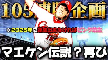 藤浪？大谷？いや、マエケンだろ！【プロスピA】【リアタイ】