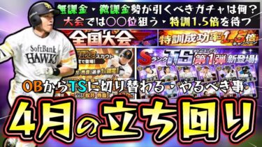 4月のプロスピA情報＆立ち回り解説！無課金・微課金勢は新・松井秀喜・TS第1弾(柳田悠岐/山田哲人)・福袋ガチャが来るがどのガチャ引くべき？エナジーは○○に使うのがいいと思う【プロスピA】