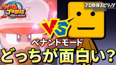 【パワプロvsプロスピ】ペナント目当てで買うなら圧倒的に〇〇！比較して両者の良い所を解説