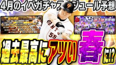 ついに明日新・松井秀喜登場！月末には豪華TS第1弾も？スピリッツ超解放も開催で激アツ更新祭り！今年は過去イチになるかもしれない4月のイベガチャスケジュール予想！【プロスピA】# 2684