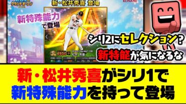 開催時期やガチャ形式はどうなる？新・松井秀喜がシリ1で新特殊能力を持って登場！【プロスピA】【プロスピA研究所】