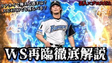 【芸人×プロスピA】WS再臨登場‼︎スピ4700でも獲るべきか⁉︎リアタイで舞える選手は誰か⁉︎徹底解説します‼︎