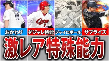 激レアな特殊能力を持つ選手8選【プロスピA】