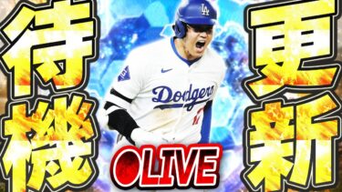 【生放送】東京シリーズ開幕に合わせてWS再臨ガチャ登場は確実？イベントの累計回収しながらゆるーく更新待機生放送！！【プロスピA】