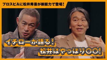 新・松井秀喜登場記念！ 松井秀喜×イチロー特別対談【プロ野球スピリッツA】