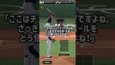 里崎さん！こんな解説されたら投げにくいやん！w #プロスピa  #無課金  #japanbaseball  #里崎智也 #リアタイ