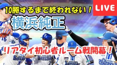【10勝するまで終われない！】横浜純正のリアタイ初心者が10勝するまで配信！【プロスピA】#ライブ配信