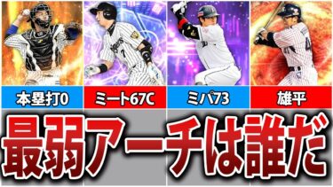 最強のアーチストなのに弱すぎる選手5選【プロスピA】