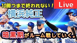 【ルーム戦】横浜純正の暗黒期リアタイ初心者が10勝するまで配信終わりません。【プロスピA】#ライブ配信