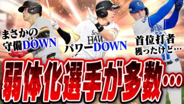 2025S1は野手がかなり厳しいアップデートに…主力級選手の能力DOWNが多数で継承問題が難しくなりそうです。2025S1注目選手能力解説・野手編【プロスピA】# 2680