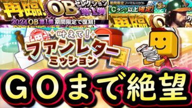 【プロスピA】ファンレターミッション・再臨ＯＢセレクション・Ｃランク以上確定スカウトのみ！グランドオープンまで何もなしか【プロ野球スピリッツA】