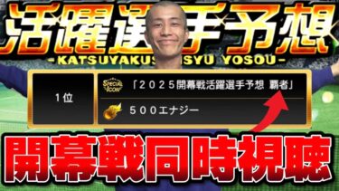 開幕２日目！ボスが無双します！【プロスピA】【リアタイ】