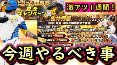 【プロスピA】激アツすぎる１週間！３１～６日やるべき事＆イベントガチャ予想！新松井秀喜・ドラ１ルーキー登場・スピリッツ超解放【プロ野球スピリッツＡ】