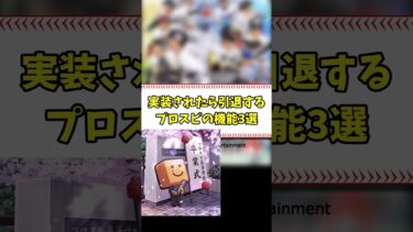実装されたら引退確実な機能3選 #shorts【プロスピA】