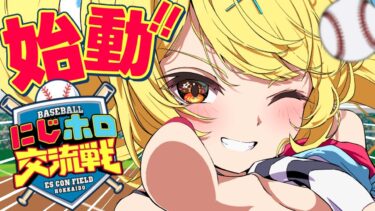 【#にじホロ交流戦】初めての監督！１年目新入生ガチャいくぞおおおおおおおお！【星川サラ/にじさんじ】