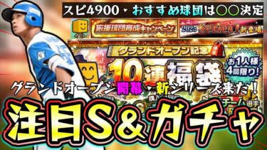 スピリッツ4900の選手来た！無料10連＆グランドオープン2025福袋ガチャを引いたら○○が当たる。自チームおすすめ球団・おすすめ選手は？稼げ！調子くんのオーナーライフ攻略は2本目【プロスピA】