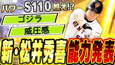 新・松井秀喜の能力が判明！大谷翔平超えで過去最高のパワーに！？新特殊能力“ゴジラ”＆“威圧感”の効果は強いのか！？【プロスピA】# 2679