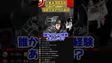 絶対ブロックしなそうなYouTuberにブロックされてる視聴者【プロスピA】#shorts #プロスピa #びっぷ