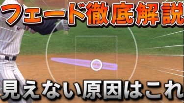 フェードを徹底解説！あなたの見えない原因は？練習方法も紹介！　#プロスピa #リアタイ