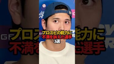 プロスピの能力に不満を訴えた選手 3選#sports #shorts #プロ野球 #野球 #やきゅスト