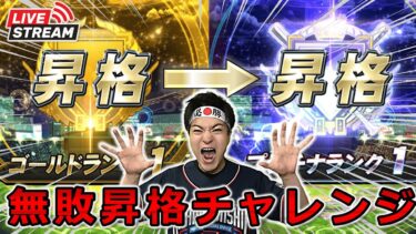 【プロスピA】負けたら即福袋!! ガチオーダーで”無敗プラチナ昇格”チャレンジ～!!