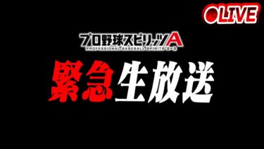 【生放送】プロスピA史上初？の日曜更新！激アツかは分からんけど緊急帰京して更新待機生放送！！【プロスピA】