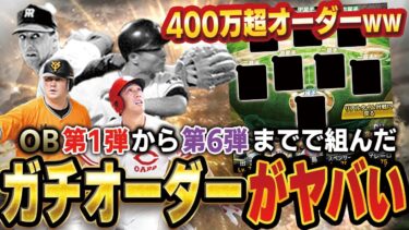 新たなガチオーダー！！オーダー合計金額４００万超え！？今年登場したOBだけでガチオーダー組んだら豪華すぎたww【プロスピA】# 1572