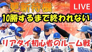 【ガチャ更新待機】横浜純正のリアタイ初心者が10勝するまで配信！【プロスピA】#ライブ配信