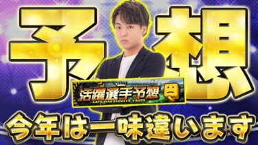 開幕戦から大波乱！活躍選手予想2025Part2【プロスピA】