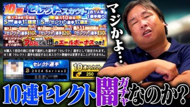 【プロスピ】高確率で当たる‼︎ファイナルミキサーはセカンド一択‼︎10連セレクトで里崎は誰を獲得する⁉︎
