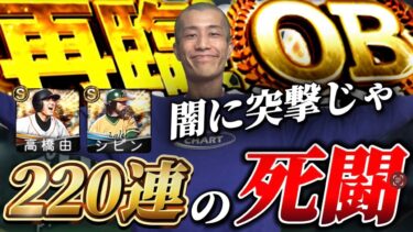 頭おかしくなっちゃうゲームです。【プロスピA】【リアタイ】
