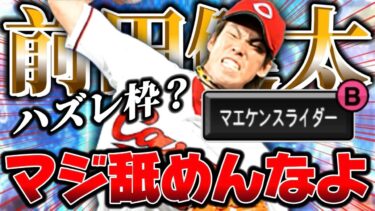 マエケン最強マエケン最強マエケン最強マエケン最強【プロスピA】【リアタイ】