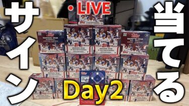 【生放送】藤浪のサインあたったから大谷のサインも当たるだろ！！TOPPS大開封生放送【２日目】