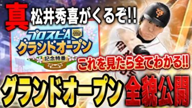 遂にグランドオープンがくるぞ！！これを見たらGO全ての内容がわかります【プロスピA】# 1575