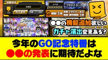 新ガチャ演出？固有フォーム大量追加？今年のGO記念特番は●●の発表に期待だよな…【プロスピA】【プロスピA研究所】